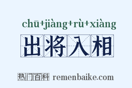 出将入相是什么意思的图片